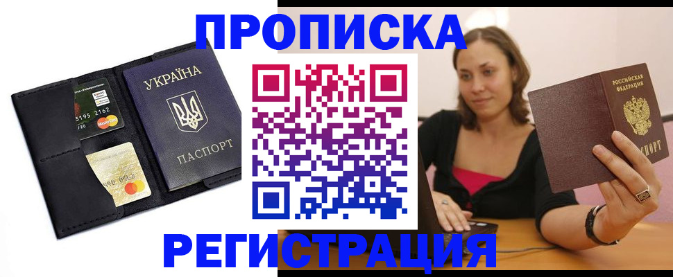 прописка для работы в Марксе