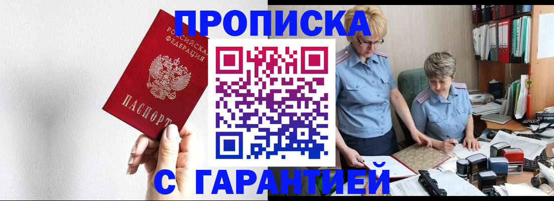 прописка в Марксе